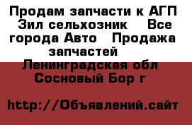 Продам запчасти к АГП, Зил сельхозник. - Все города Авто » Продажа запчастей   . Ленинградская обл.,Сосновый Бор г.